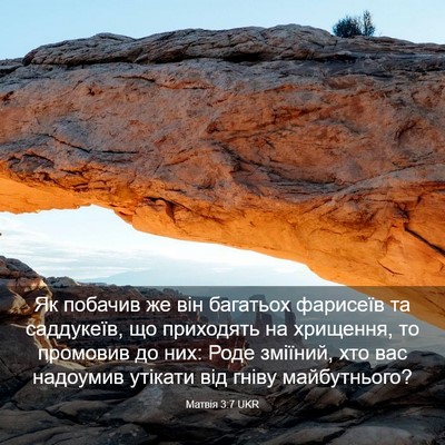 Picture 03 - Матвія 3:7 UKR - Як побачив же він багатьох - Bible Verse Picture