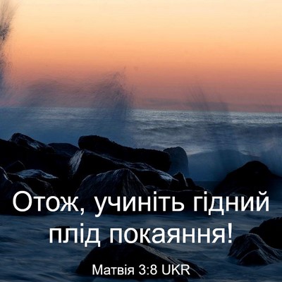 Picture 03 - Матвія 3:8 UKR - Отож, учиніть гідний плід - Bible Verse Picture