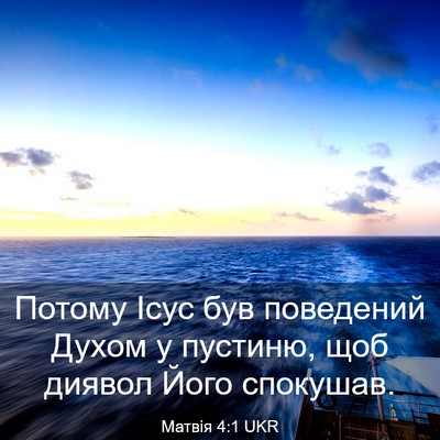 Picture 03 - Матвія 4:1 UKR - Потому Ісус був поведений - Bible Verse Picture