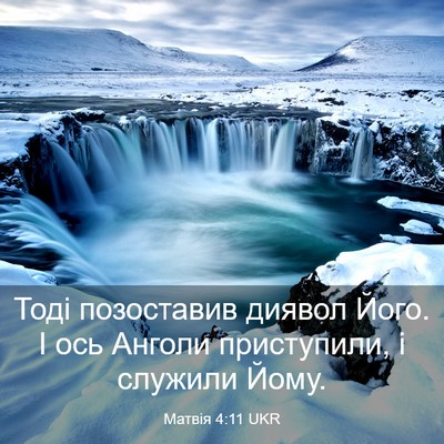 Picture 03 - Матвія 4:11 UKR - Тоді позоставив диявол - Bible Verse Picture