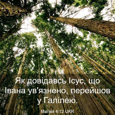 Picture 03 - Матвія 4:12 UKR - Як довідавсь Ісус, що Івана - Bible Verse Picture