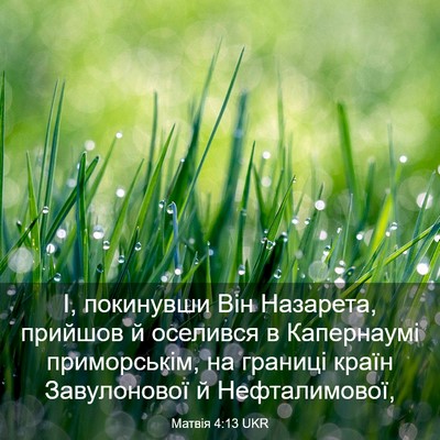 Picture 03 - Матвія 4:13 UKR - І, покинувши Він Назарета, - Bible Verse Picture