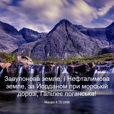 Picture 03 - Матвія 4:15 UKR - Завулонова земле, і - Bible Verse Picture
