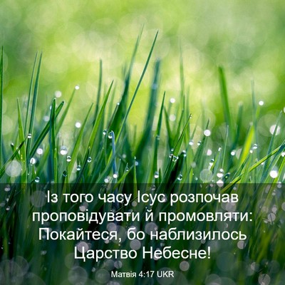 Picture 03 - Матвія 4:17 UKR - Із того часу Ісус розпочав - Bible Verse Picture