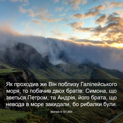 Picture 03 - Матвія 4:18 UKR - Як проходив же Він поблизу - Bible Verse Picture