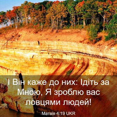 Picture 03 - Матвія 4:19 UKR - І Він каже до них: Ідіть за - Bible Verse Picture
