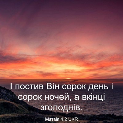 Picture 03 - Матвія 4:2 UKR - І постив Він сорок день і - Bible Verse Picture