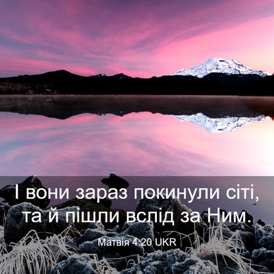 Picture 03 - Матвія 4:20 UKR - І вони зараз покинули сіті, - Bible Verse Picture