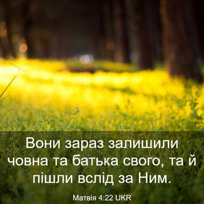 Picture 03 - Матвія 4:22 UKR - Вони зараз залишили човна - Bible Verse Picture