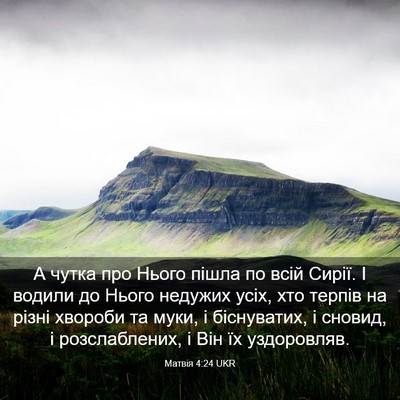 Picture 03 - Матвія 4:24 UKR - А чутка про Нього пішла по - Bible Verse Picture