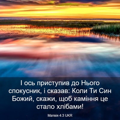 Picture 03 - Матвія 4:3 UKR - І ось приступив до Нього - Bible Verse Picture