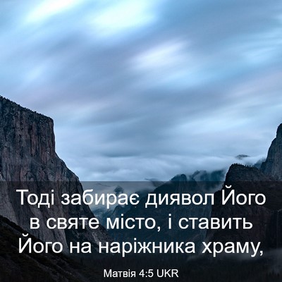Picture 03 - Матвія 4:5 UKR - Тоді забирає диявол Його в - Bible Verse Picture