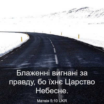 Picture 03 - Матвія 5:10 UKR - Блаженні вигнані за - Bible Verse Picture