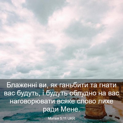 Picture 03 - Матвія 5:11 UKR - Блаженні ви, як ганьбити та - Bible Verse Picture