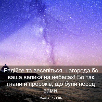 Picture 03 - Матвія 5:12 UKR - Радійте та веселіться, - Bible Verse Picture