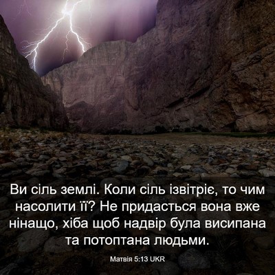 Picture 03 - Матвія 5:13 UKR - Ви сіль землі. Коли сіль - Bible Verse Picture
