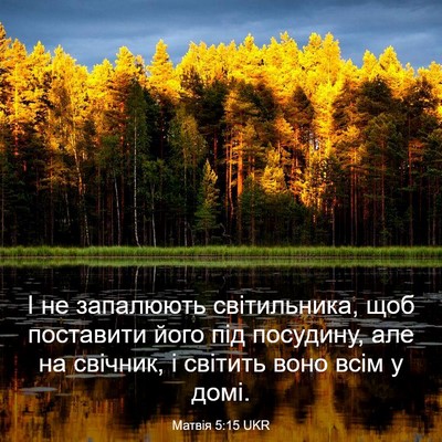 Picture 03 - Матвія 5:15 UKR - І не запалюють - Bible Verse Picture