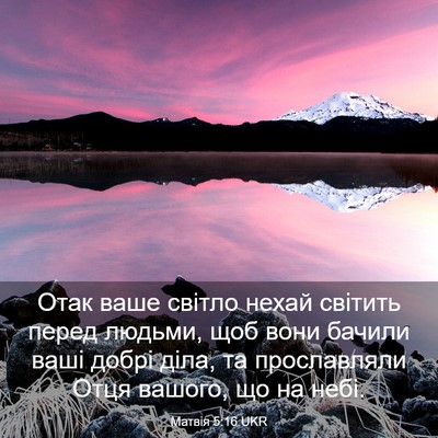 Picture 03 - Матвія 5:16 UKR - Отак ваше світло нехай - Bible Verse Picture