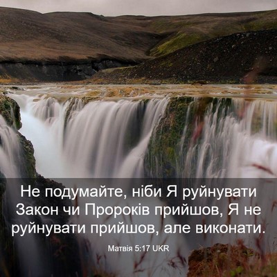 Picture 03 - Матвія 5:17 UKR - Не подумайте, ніби Я - Bible Verse Picture