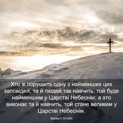 Picture 03 - Матвія 5:19 UKR - Хто ж порушить одну з - Bible Verse Picture