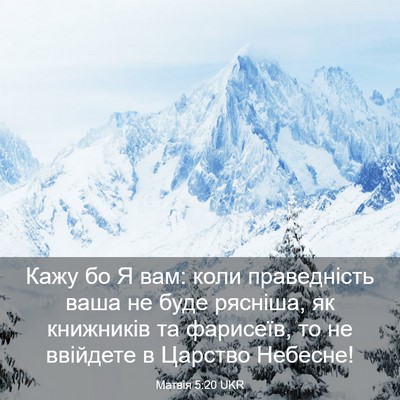 Picture 03 - Матвія 5:20 UKR - Кажу бо Я вам: коли - Bible Verse Picture