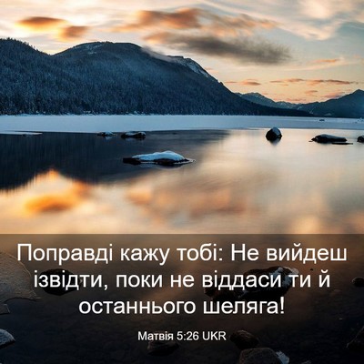 Picture 03 - Матвія 5:26 UKR - Поправді кажу тобі: Не - Bible Verse Picture