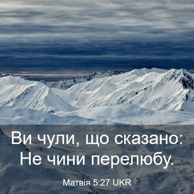 Picture 03 - Матвія 5:27 UKR - Ви чули, що сказано: Не чини - Bible Verse Picture