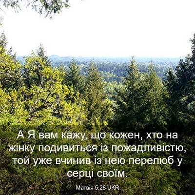 Picture 03 - Матвія 5:28 UKR - А Я вам кажу, що кожен, хто - Bible Verse Picture