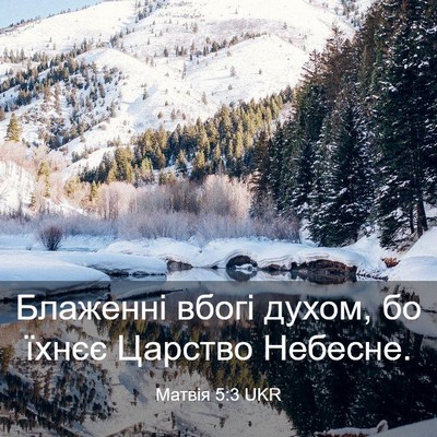 Picture 03 - Матвія 5:3 UKR - Блаженні вбогі духом, бо - Bible Verse Picture