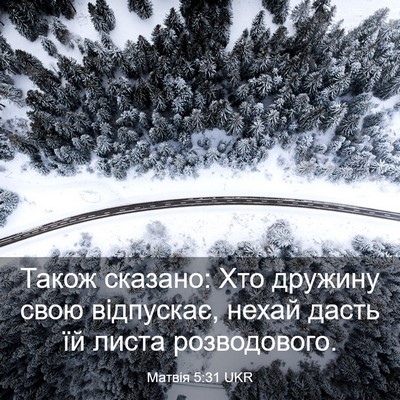 Picture 03 - Матвія 5:31 UKR - Також сказано: Хто дружину - Bible Verse Picture