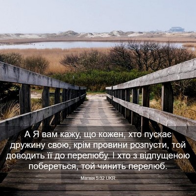 Picture 03 - Матвія 5:32 UKR - А Я вам кажу, що кожен, хто - Bible Verse Picture