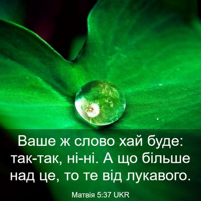 Picture 03 - Матвія 5:37 UKR - Ваше ж слово хай буде: - Bible Verse Picture