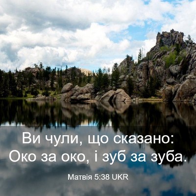 Picture 03 - Матвія 5:38 UKR - Ви чули, що сказано: Око за - Bible Verse Picture