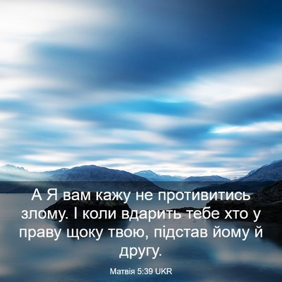 Picture 03 - Матвія 5:39 UKR - А Я вам кажу не противитись - Bible Verse Picture