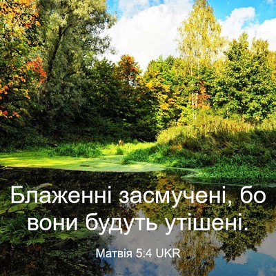 Picture 03 - Матвія 5:4 UKR - Блаженні засмучені, бо - Bible Verse Picture