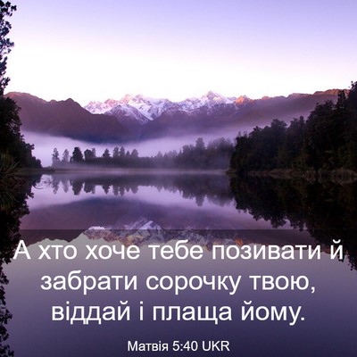 Picture 03 - Матвія 5:40 UKR - А хто хоче тебе позивати й - Bible Verse Picture