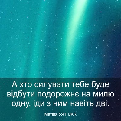 Picture 03 - Матвія 5:41 UKR - А хто силувати тебе буде - Bible Verse Picture