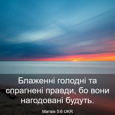 Picture 03 - Матвія 5:6 UKR - Блаженні голодні та - Bible Verse Picture