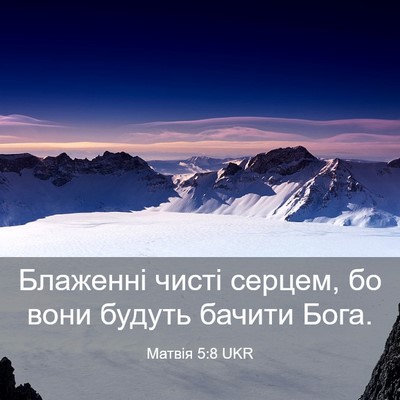 Picture 03 - Матвія 5:8 UKR - Блаженні чисті серцем, бо - Bible Verse Picture