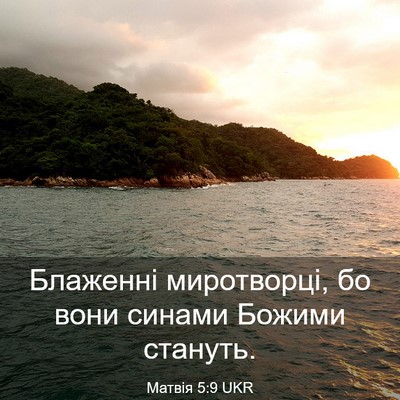 Picture 03 - Матвія 5:9 UKR - Блаженні миротворці, бо - Bible Verse Picture