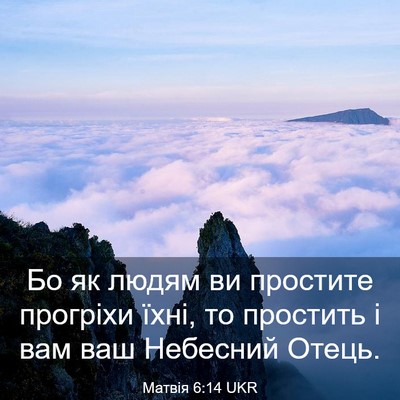 Picture 03 - Матвія 6:14 UKR - Бо як людям ви простите - Bible Verse Picture