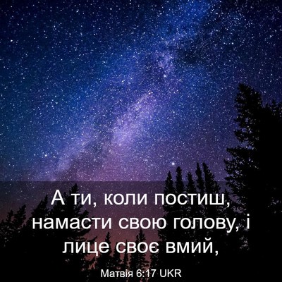 Picture 03 - Матвія 6:17 UKR - А ти, коли постиш, намасти - Bible Verse Picture