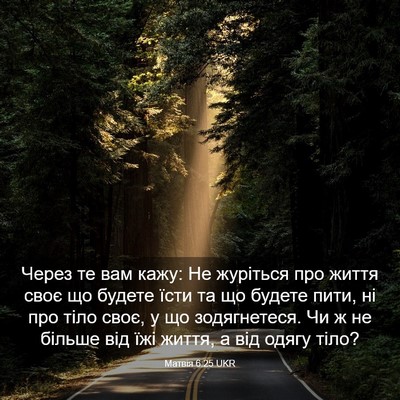 Picture 03 - Матвія 6:25 UKR - Через те вам кажу: Не - Bible Verse Picture