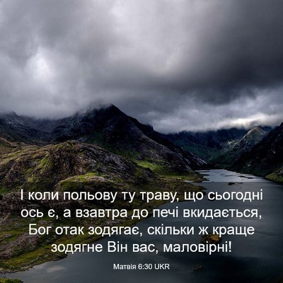 Picture 03 - Матвія 6:30 UKR - І коли польову ту траву, що - Bible Verse Picture