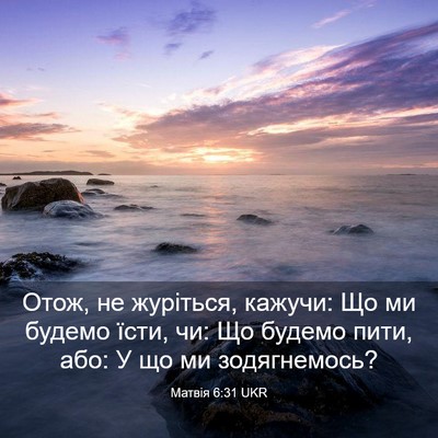 Picture 03 - Матвія 6:31 UKR - Отож, не журіться, кажучи: - Bible Verse Picture
