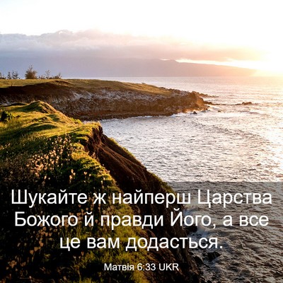 Picture 03 - Матвія 6:33 UKR - Шукайте ж найперш Царства - Bible Verse Picture