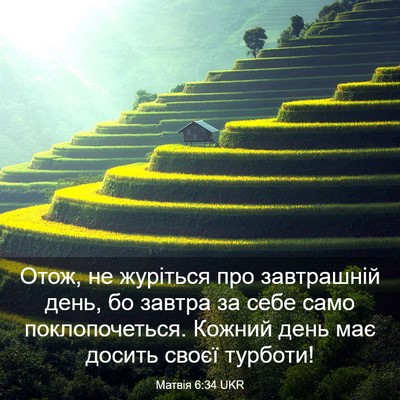 Picture 03 - Матвія 6:34 UKR - Отож, не журіться про - Bible Verse Picture