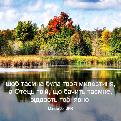 Picture 03 - Матвія 6:4 UKR - щоб таємна була твоя - Bible Verse Picture