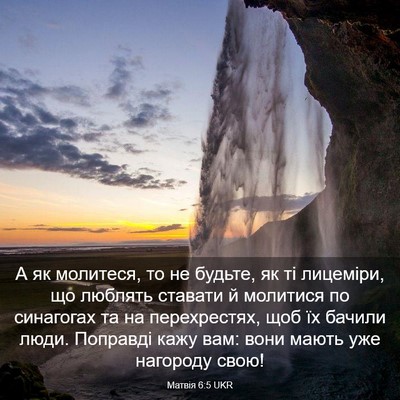 Picture 03 - Матвія 6:5 UKR - А як молитеся, то не будьте, - Bible Verse Picture