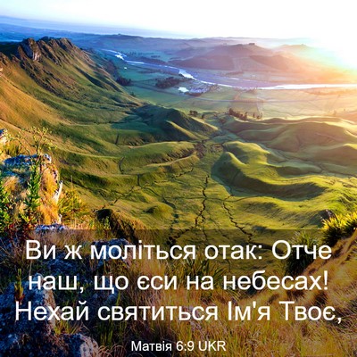 Picture 03 - Матвія 6:9 UKR - Ви ж моліться отак: Отче - Bible Verse Picture